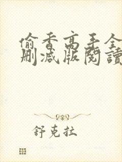 偷香高手全文无删减版阅读