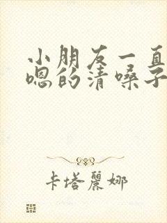 小朋友一直嗯嗯嗯的清嗓子什么原因