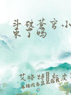 斗破苍穹小说结束了吗