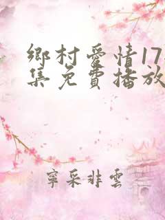乡村爱情17全集免费播放