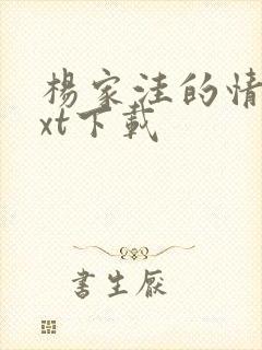 杨家洼的情事txt下载