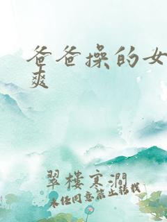爸爸操的女儿好爽