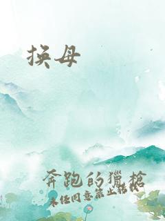 换母