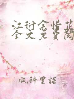 江衍余惜芷小说全文免费阅读