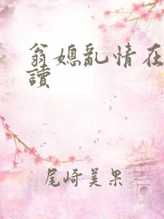 翁媳乱情在线阅读