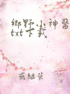 乡野小神医全本txt下载