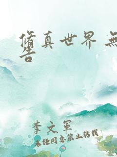 修真世界 无广告