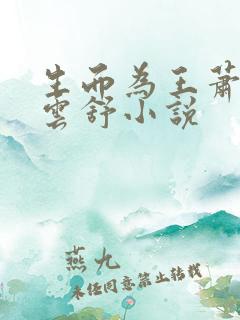 生而为王萧阳叶云舒小说