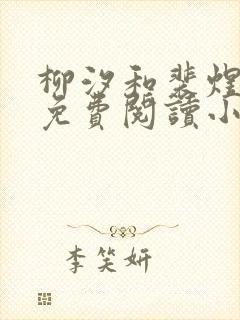 柳汐和裴煜全文免费阅读小说