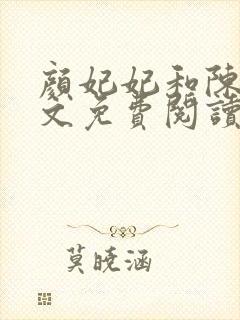颜妃妃和陈阳全文免费阅读