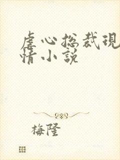 虐心总裁现代言情小说