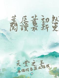 叶辰萧初然在线阅读最新更新