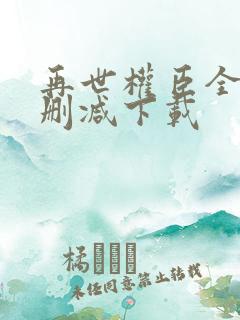 再世权臣全文无删减下载