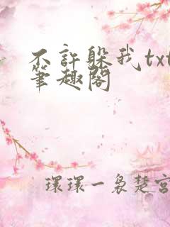 不许躲我txt笔趣阁