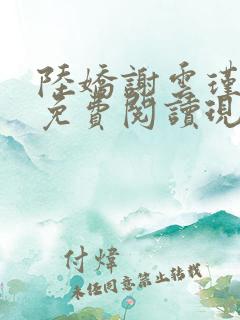 陆娇谢云瑾小说免费阅读现代小说