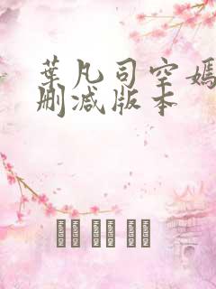 叶凡司空嫣然无删减版本