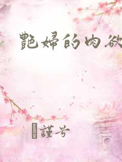 艳妇的肉欲小说