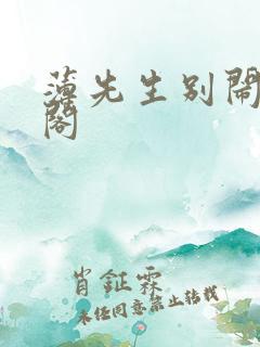 薄先生别闹笔趣阁