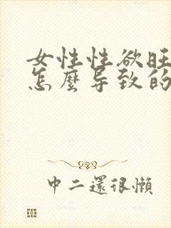 女性性欲旺盛是怎么导致的