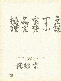 极品家丁免费阅读完整小说