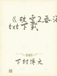《破云2吞海》txt下载
