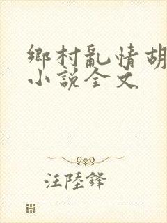 乡村乱情胡秀英小说全文