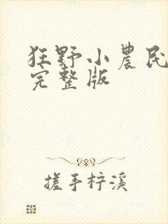 狂野小农民电影完整版