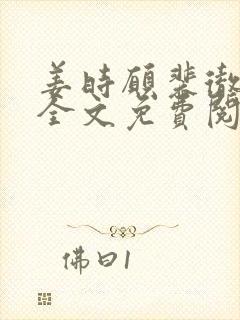 姜时愿裴彻小说全文免费阅读