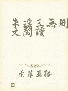 朱瑶玉无删减全文阅读