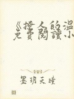 《撩人的温柔》免费阅读小说