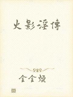 火影淫传