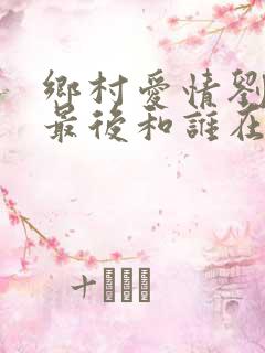 乡村爱情刘一水最后和谁在一起了