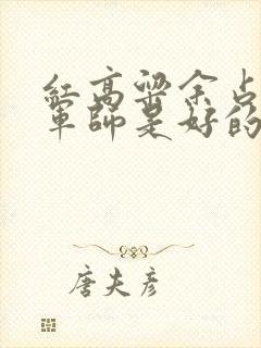 红高粱余占鳌的军师是好的坏的