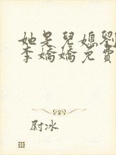 她是儿媳刘大壮李娇娇免费阅读