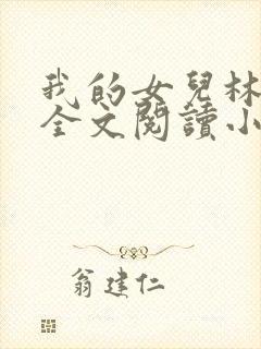 我的女儿林小喜全文阅读小说无弹窗