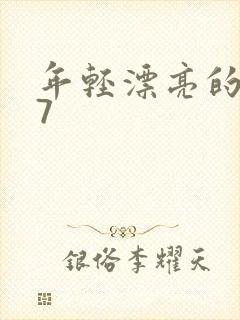 年轻漂亮的保姆7