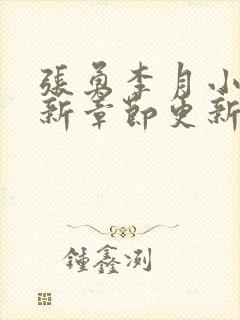 张勇李月小说最新章节更新