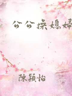 公公操媳妇儿
