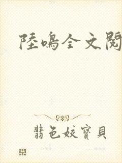 陆鸣全文阅读