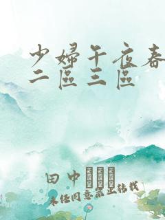 少妇午夜春一区二区三区