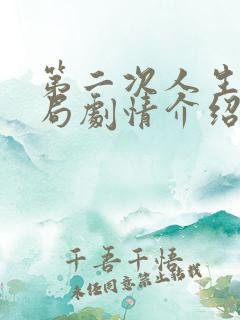 第二次人生大结局剧情介绍
