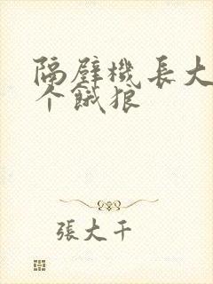 隔壁机长大叔是个饿狼