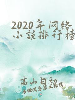 2020年网络小说排行榜前十