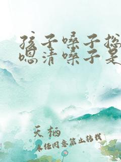 孩子嗓子总是嗯嗯清嗓子是怎么回事