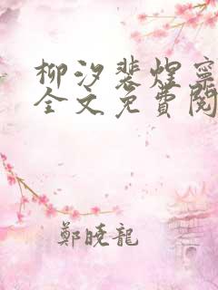柳汐裴煜宁小说全文免费阅读小说