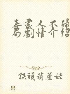 春尽人不归大结局剧情介绍