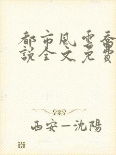 都市风云乔梁小说全文免费阅读2000