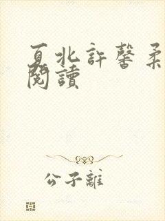 夏北许馨柔全本阅读