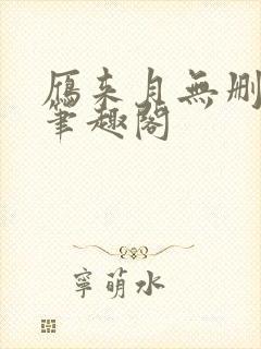 雁来月无删减版笔趣阁