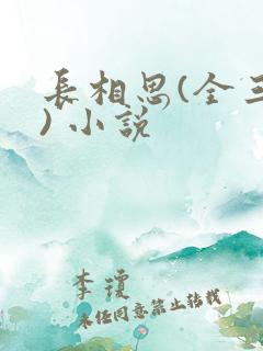 长相思(全三册) 小说